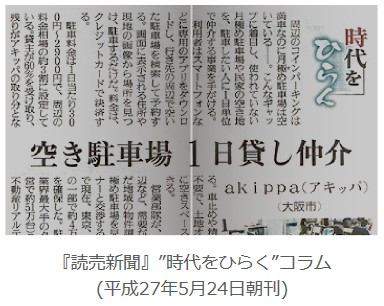 akippa・読売新聞記事