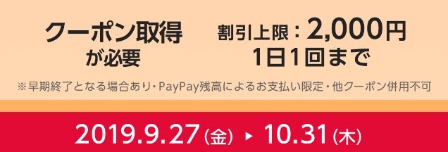 PayPay・DiDiタクシー代半額キャンペーン