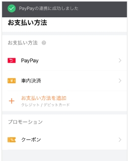 PayPay・DiDi使い方②