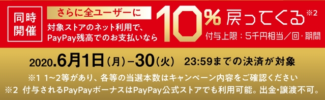 PayPay・ジャンボキャンペーン